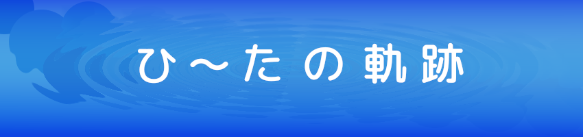 ひ～たの軌跡ロゴ
